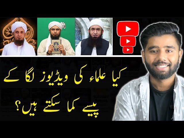 Can We Upload Islamic Scholars Videos on YouTube to Monetize Channel?