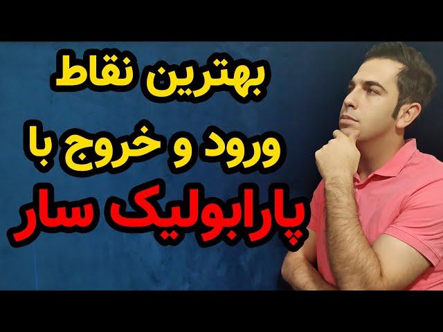 بهترین نقاط ورود و خروج به سهم بااندیکاتور پارابولیک سار