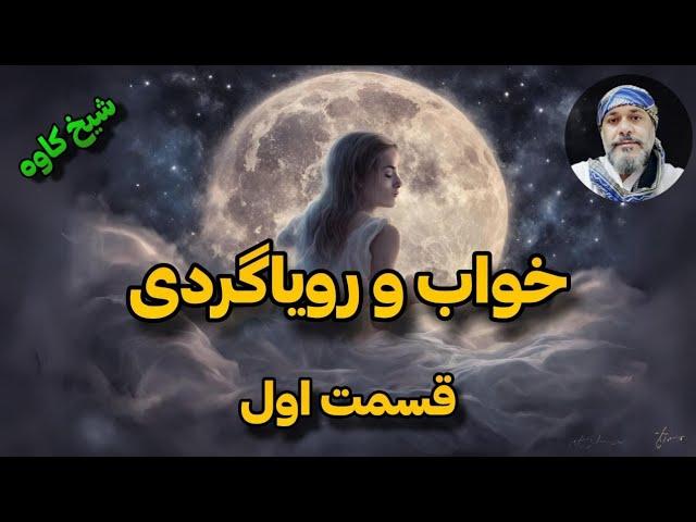 انواع خوابهایی که میبینیمدلایل دیدن این خواب‌ها از زبان شیخ کاوه