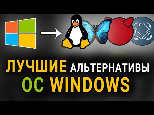 ЛУЧШИЕ альтернативы ос WINDOWS || Подборка 11 операционных систем