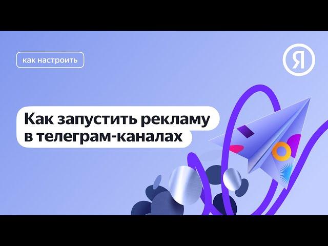 Как запустить Рекламу в Телеграм с помощью Яндекс Директ