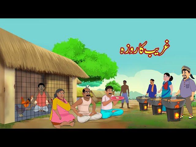 غریب کا روزہ | Urdu Story | Moral Stories | Urdu Kahaniya | Comedy Video