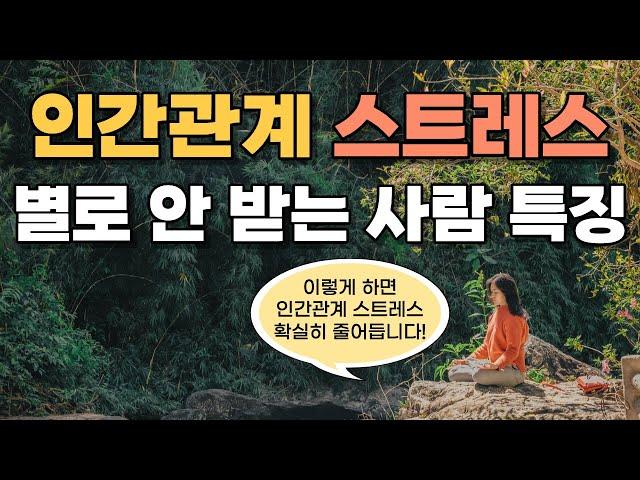 인간관계 스트레스 안받는법? 인간관계에 집착하지 않아도 잘사는 사람들의 특징 3가지