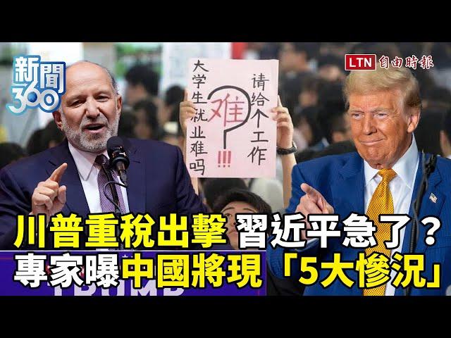 新聞360》川普重稅出擊！習急拉攏「新財神爺」嘸效？他斷言中國經濟將再現「5大慘況」