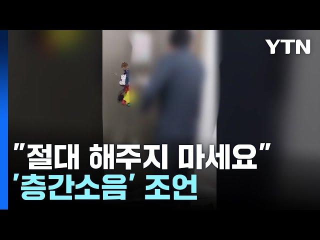 "이건 절대 해주지 마세요"...전문가의 '층간소음' 조언 / YTN