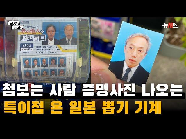 일본서 대박난 뽑기 기계…모르는 사람 증명사진이 나온다?