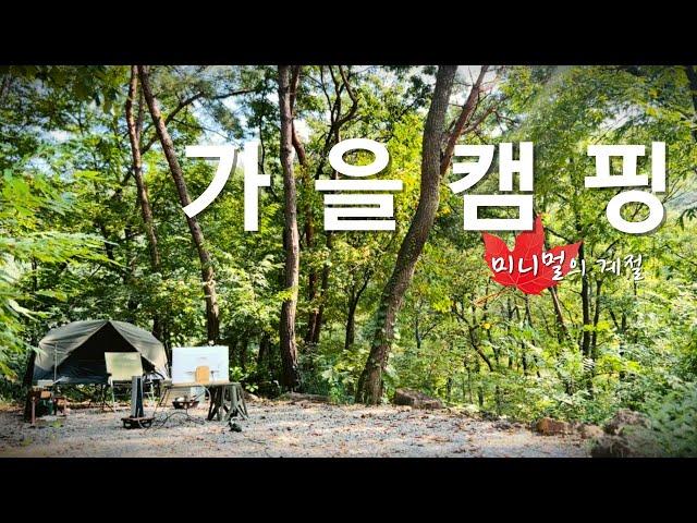 캠핑하기 좋은 계절, 가을의 숲속 미니멀 캠핑. feat.키녹스 반합 세트