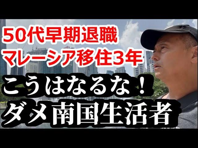 【マレーシア】５４歳ダメ南国生活者 海外移住して３年後 こうなってはいけない！【南国愛おやじ#86】