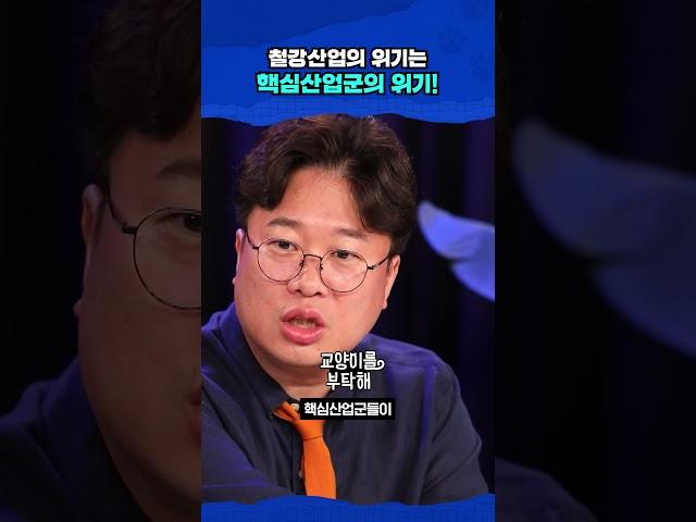철강산업의 위기는 대한민국 핵심산업군의 위기 #교양이를부탁해 #비디오머그