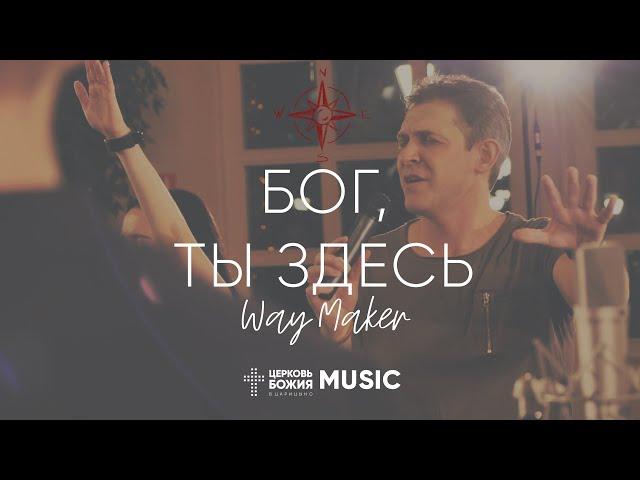 Бог, Ты Здесь - Way Maker | #ЦерковьБожияMusic