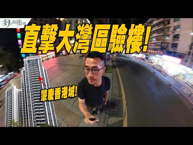 肇慶香港城：驗樓直擊大灣區交樓質素️原來轉手唔係易⁉️｜胡‧說樓市