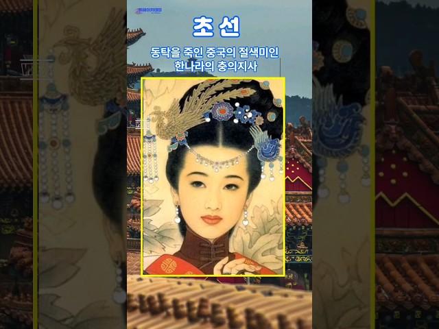 왜 이걸 몰랐지? 초선, 그녀는 왜 동탁을 죽여야만 했을까?