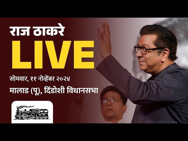 राज ठाकरे Live | दिंडोशी, सन्माननीय राजसाहेबांची जाहीर सभा | Vidhansabha 2024