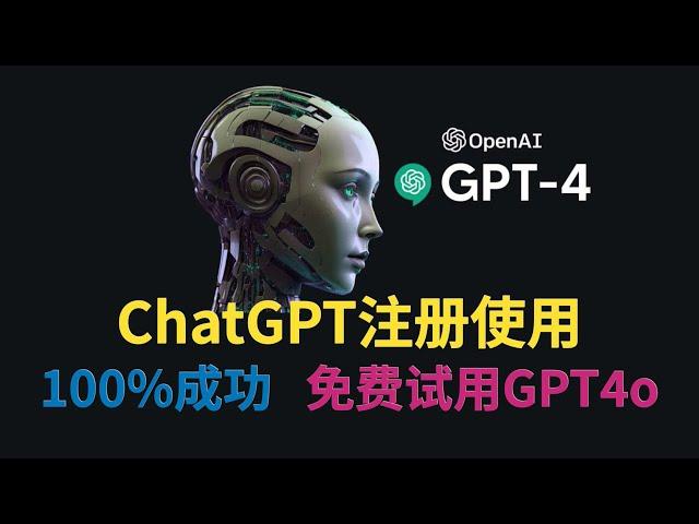 ChatGPT註冊使用教程，100%成功、免費試用最新GPT4o