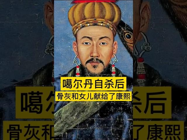 噶尔丹自杀后，骨灰和女儿都被人献给了康熙！ #中国 #历史 #history #china #清朝 #清朝历史 #历史故事 #历史人物 #中国历史