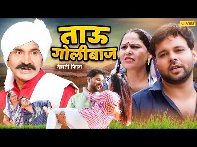 Tau Golibaaj - ताऊ गोलीबाज |  Sumit Banjara  Full Dehati Film | Comedy video Film