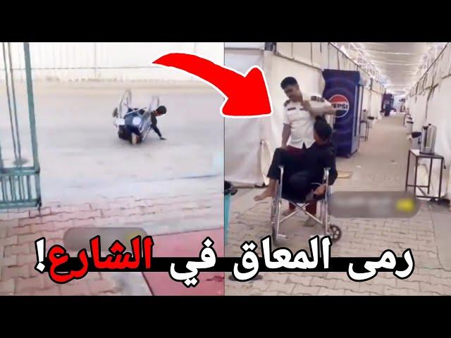 حارس الامن هذا أكيد انه مجنون!! ( لازممم يمسكونه )