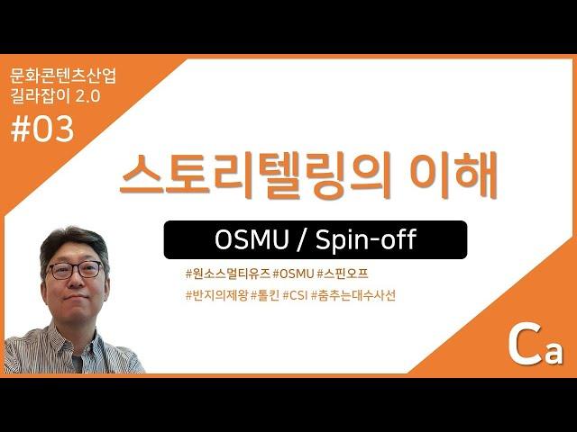 문화콘텐츠산업 길라잡이 03강Ca : 스토리텔링의 이해