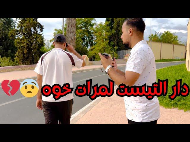 دار التيست لمرات خوه ولكن الصدمة كانت قوية بزاف 