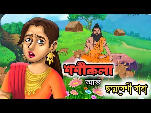 শশীকলা আৰু বাবা - Assamese story | Assamese cartoon | asomiya hadukotha | hadhu | story | cartoon