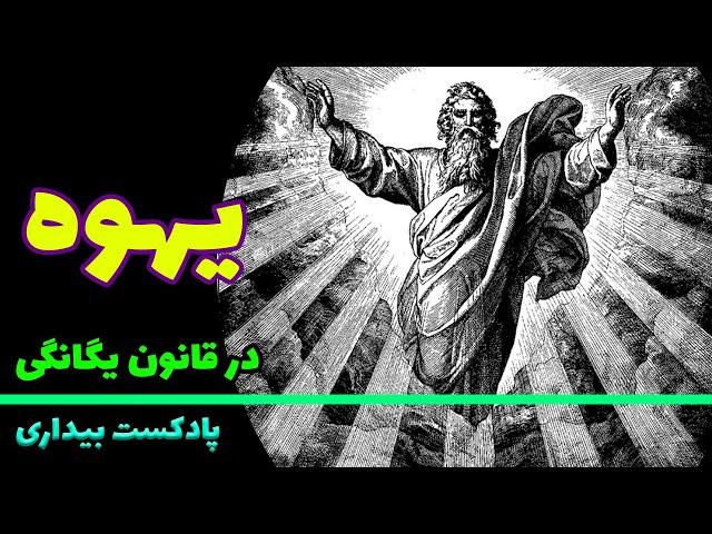 پادکست بیداری 28 - یهوه خدای یهودیت و مسیحیت در قانون یگانگی کیست