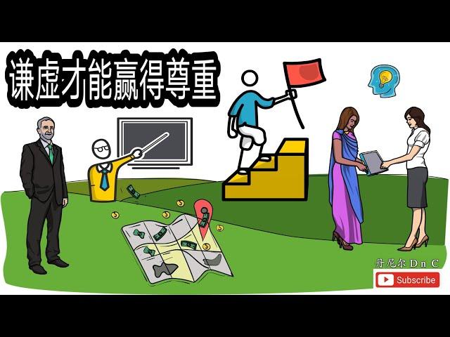 【学习与思考2020】谦虚才能赢得尊重【How to improve mindset】#富人思维 #思考致富 #故事教学