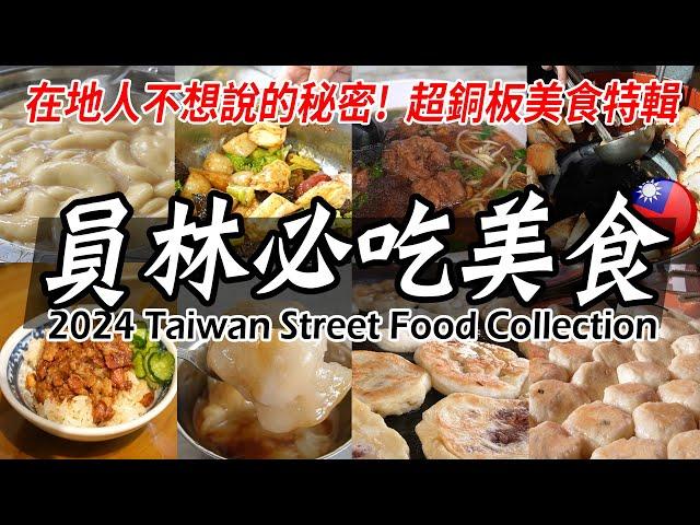 BEST Amazing Street Food in Taiwan Yuan Lini 2024/ DON'T MISS OUT! - 【員林】台灣街頭美食