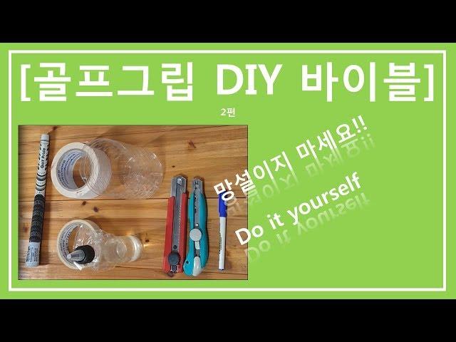 # Golfgrip Replacement DIY Part 2