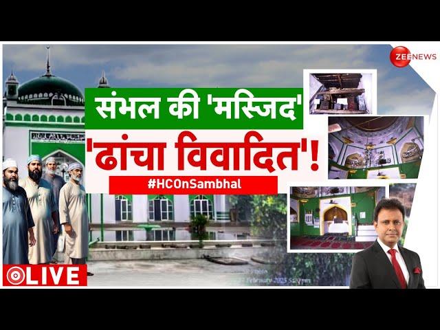 Taal Thok Ke LIVE : संभल की 'मस्जिद', 'ढांचा विवादित'! | CM Yogi | Sambhal Masjid | HC | UP News