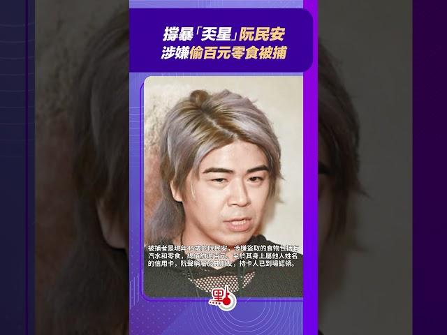消息：阮民安被捕　涉偷土瓜灣超市百多元食品