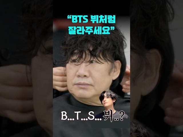 "BTS 뷔처럼 잘라주세요️" | 1호가 될 순 없어2 #shorts #1호가될순없어 #최양락 #단발머리 #미용실 #bts #뷔 #헤어스타일