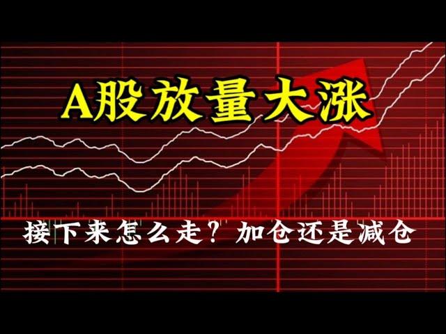 A股放量大涨，接下来怎么走？加仓还是减仓