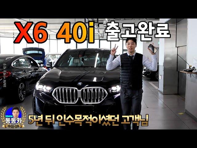 유튜브 동동카 구독자님의 X6 LCI BMW X6 40i M스포츠 출고 리뷰