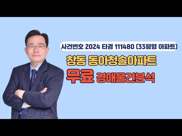 (물건분석4) 서울 도봉구 노해로69길 103 창동 동아청솔아파트 경매물건분석 (사건번호 2024타경111480)