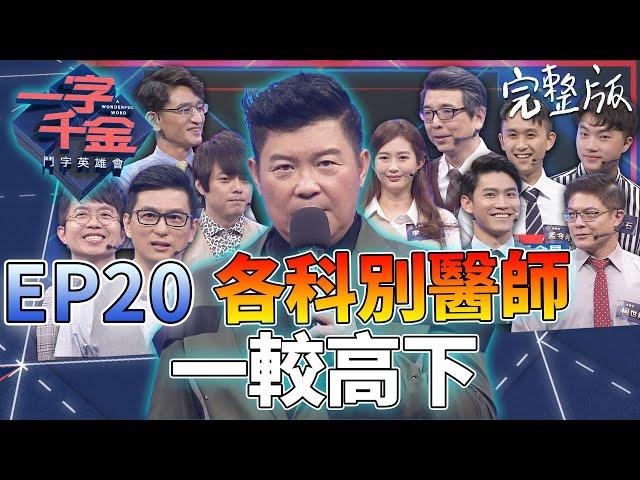 EP20完整版｜醫師界高手 不只會看病人 也要好好寫字 成語也要會 搞不好會被挖走？XD｜一字千金 鬥字英雄會