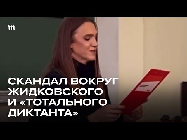 Жидковского обвинили в «гей-пропаганде» после «Тотального диктанта»