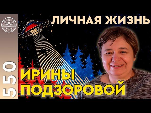 #550 Дневник контактера. Ирина Подзорова: истории из жизни, инопланетные кураторы, проект Кассиопея.