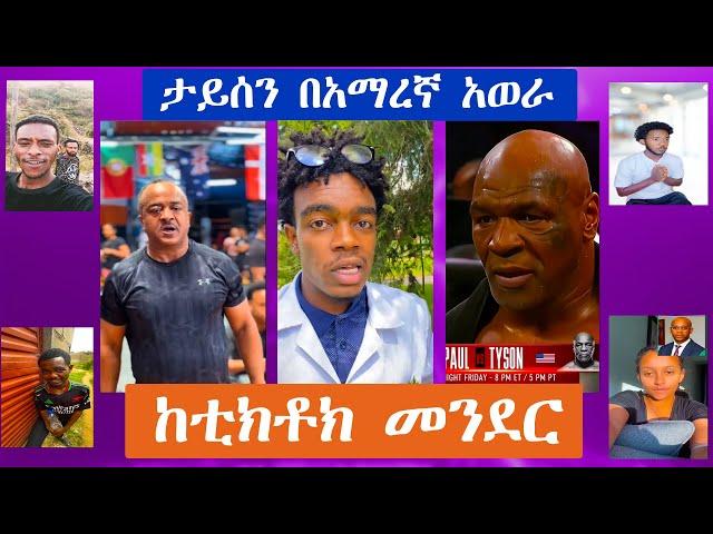 አዳዲስ የቲክቶክ ቪድዮዎች 2017 / New Ethiopian Tiktok Compilation 2024 #ethiopia #habesha #abrelohd