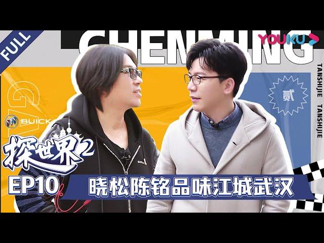 【探世界 第二季】EP10 | 晓松陈铭品味江城武汉 | 高晓松/汪涵/谭盾/马伯庸/肖骁/范志毅/何立伟/梁建章/郁可唯 | 优酷 YOUKU