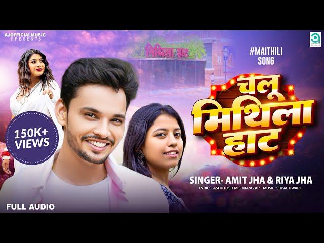 चलू मिथिला हाट | Chalu Mithila Haat | Amit Jha, Riya Jha | New Maithili Song | Full Song