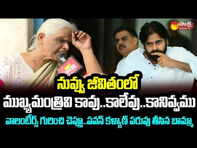 Old Women Sensational Comments on Janasena Pawan Kalyan | Visakhapatnam @SakshiTVLIVE