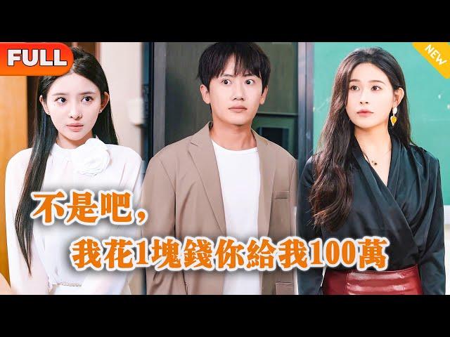 [Multi SUB] 《不是吧，我花1块钱你给我100万》（全集）穷小伙被富二代欺辱打压，意外绑定神豪系统，消费后竟然百万返现，还同时被四位美女找上门？！#都市 #MiniDrama #精彩大陆短剧