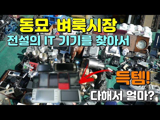 [ENG SUB] Is it possible to get a legendary IT device at Dongmyo, the largest flea market in Korea?