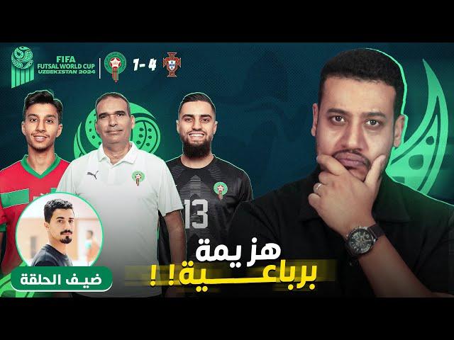 شنو بعد هزيمة المنتخب مع البرتغال؟ فاش كنا ضعاف و شنو يمكن نصلحوا ضد إيران في الثمن؟