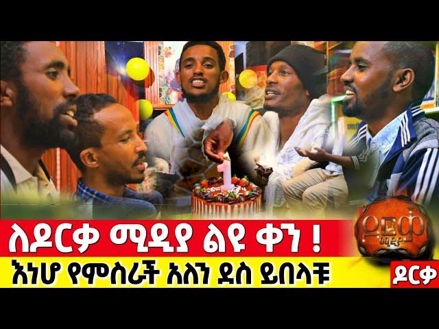 አነሆ የምስራች አለን የዶርቃ ሚዲያ ተከታታዮቻችን ! #orthodox