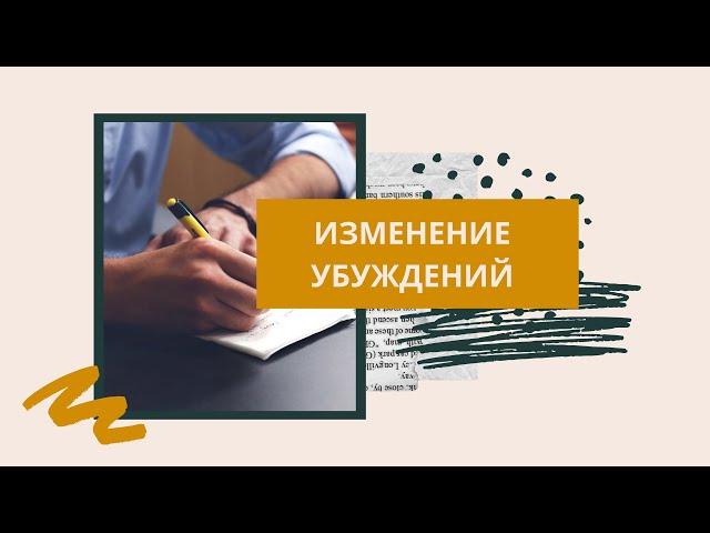 Как изменить убеждения? ТЕХНИКА которая изменит ваши установки