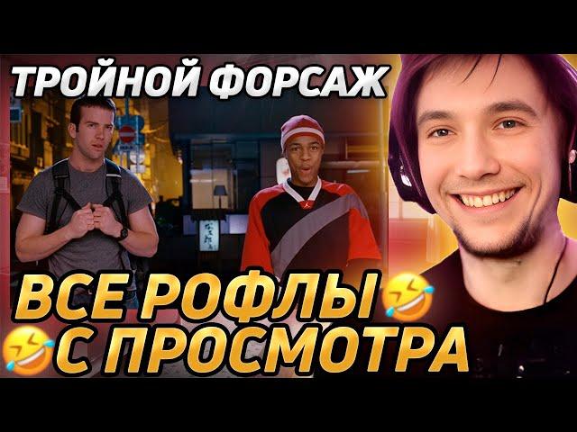 Все рофлы с просмотра "Тройной форсаж: Токийский дрифт". Лучшее Серега Пират!