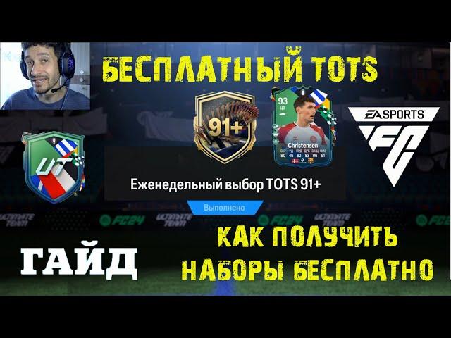 ВЫБОР TOTS 91+ FC 24  КАК ПОЛУЧИТЬ МНОГО НАБОРОВ БЕСПЛАТНО FC24  ГАЙД ПО ЗАДАНИЯМ EURO 2024