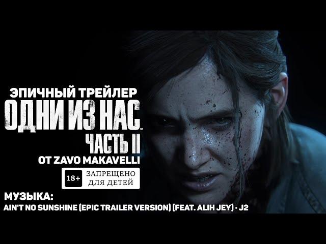 Одни Из Нас 2. Эпичный трейлер | The Last Of Us: Part 2. Epic trailer (Ain't No Sunshine by J2)