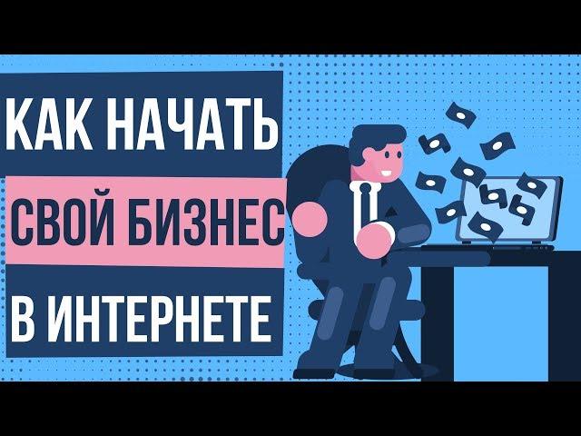 Как начать свой бизнес в интернете. Начать бизнес интернете без денег. Суть бизнеса в интернете.